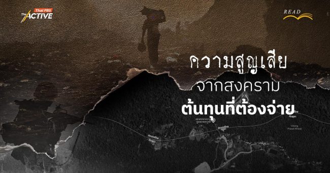 ความสูญเสียจากสงคราม ต้นทุนที่ต้องจ่าย