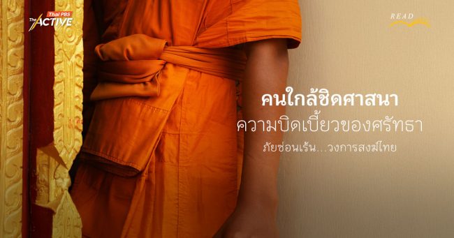 คนใกล้ชิดศาสนา ความบิดเบี้ยวของศรัทธา ภัยซ่อนเร้น…วงการสงฆ์ไทย