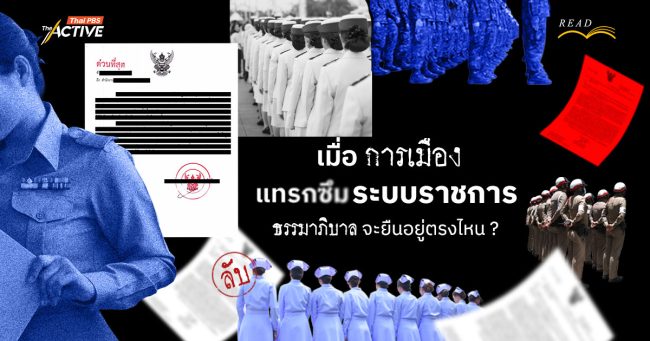 เมื่อ ‘การเมือง’ แทรกซึม ระบบราชการ ‘ธรรมาภิบาล’ จะยืนอยู่ตรงไหน ?