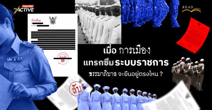 เมื่อ ‘การเมือง’ แทรกซึม ระบบราชการ ‘ธรรมาภิบาล’ จะยืนอยู่ตรงไหน ?