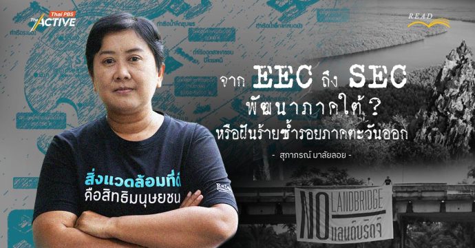 จาก EEC ถึง SEC : พัฒนาภาคใต้ ? หรือฝันร้ายซ้ำรอยภาคตะวันออก 