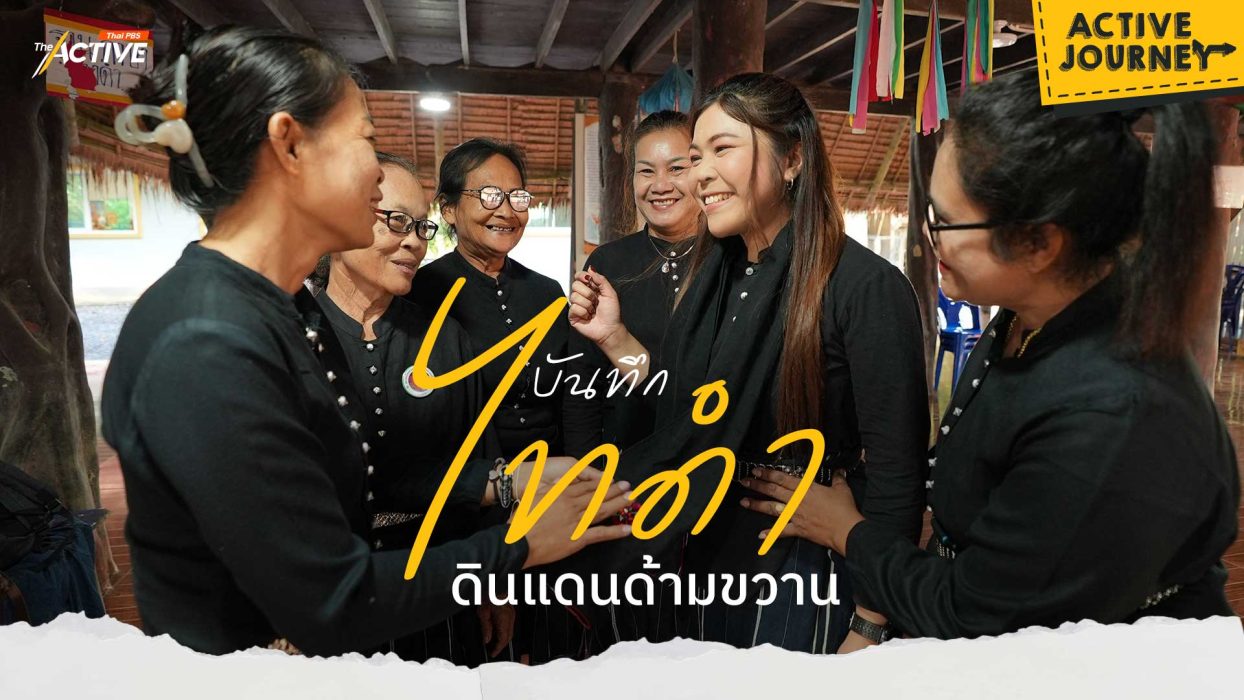 บันทึกไทดำ ดินแดนด้ามขวาน
