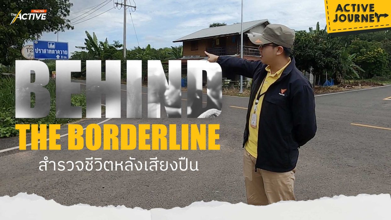Behind the Borderline : สำรวจชีวิตหลังเสียงปืน
