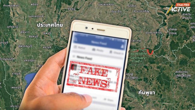 รัฐบาลเตือนอย่าหลงแชร์ข่าวปลอม ไทย-กัมพูชา สร้างเกลียดชัง-ปั่นป่วนสังคม