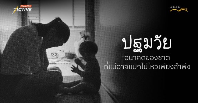 ปฐมวัย : อนาคตของชาติ ที่ 'แม่' อาจแบกไม่ไหวเพียงลำพัง