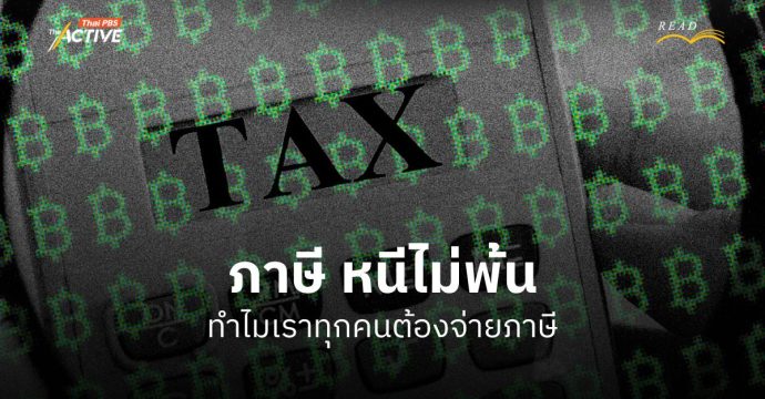 “ภาษี หนีไม่พ้น” ทำไมทุกคนต้องจ่ายภาษี