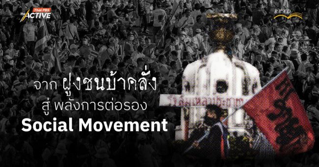 จาก ฝูงชนบ้าคลั่ง สู่ พลังการต่อรอง 