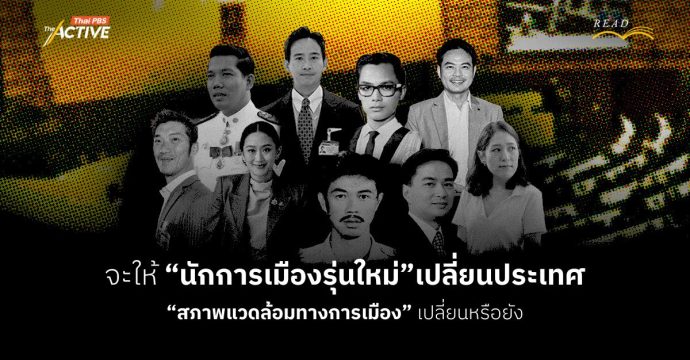 จะให้ “นักการเมืองรุ่นใหม่” เปลี่ยนประเทศ “สภาพแวดล้อมทางการเมือง” เปลี่ยนหรือยัง