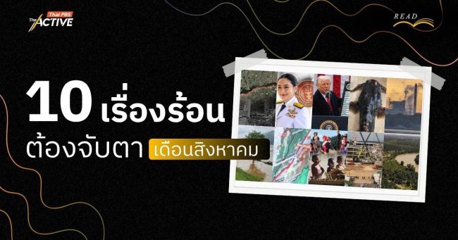 10 เรื่องร้อนต้องจับตา เดือน ส.ค.