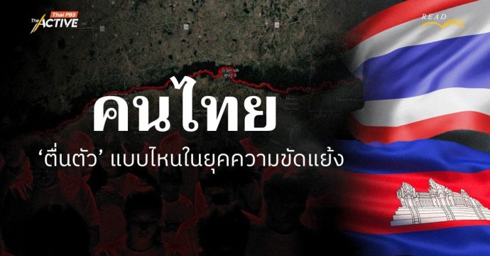 คนไทย ‘ตื่นตัว’ แบบไหน ในยุคขัดแย้งกับเพื่อนบ้าน