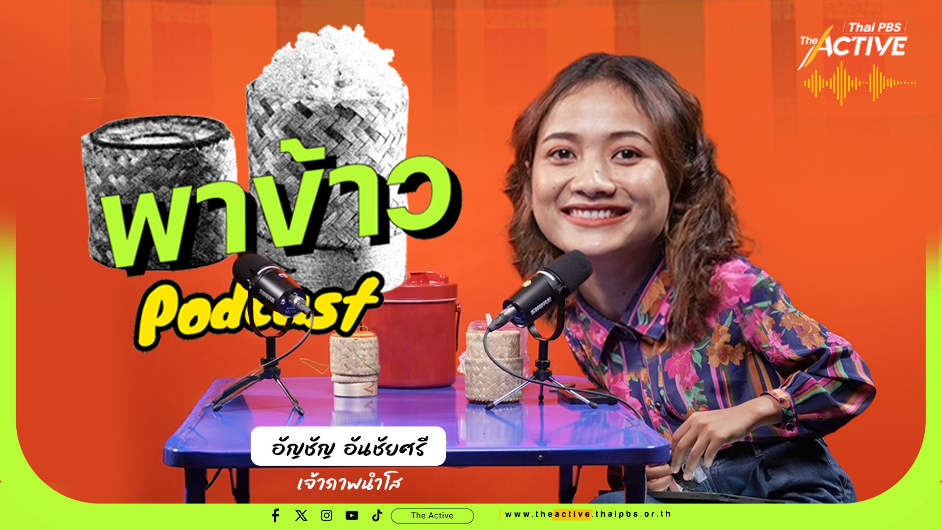 พาข้าว Podcast