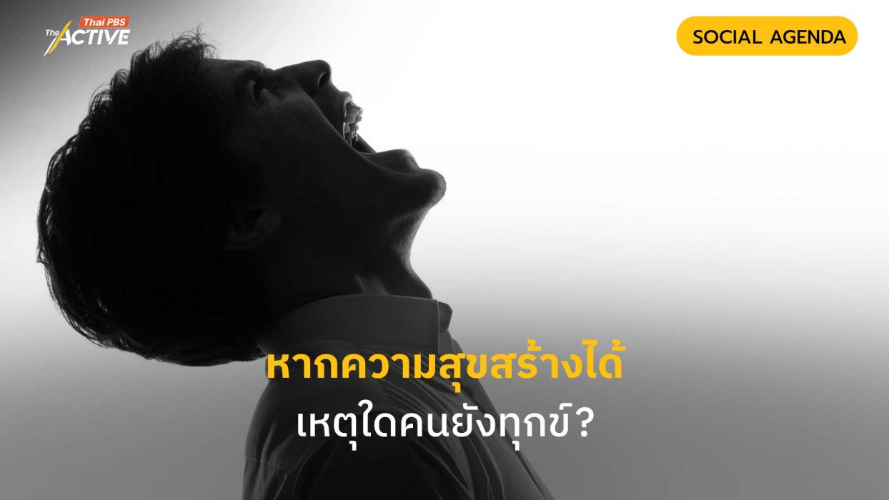 หากความสุขสร้างได้ เหตุใดคนยังทุกข์ ?
