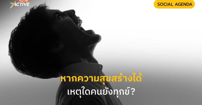 หากความสุขสร้างได้ เหตุใดคนยังทุกข์ ?