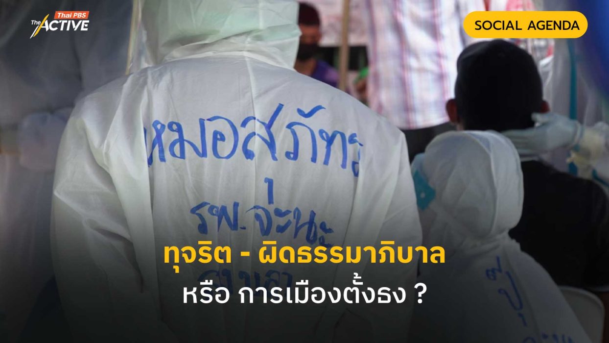 ทุจริต-ผิดธรรมาภิบาล หรือ การเมืองตั้งธง ?