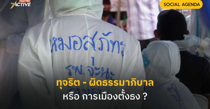 ทุจริต-ผิดธรรมาภิบาล หรือ การเมืองตั้งธง ?