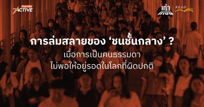 การล่มสลายของ 'ชนชั้นกลาง' : เมื่อการเป็นคนธรรมดา ไม่พอให้อยู่รอดในโลกที่ผิดปกติ