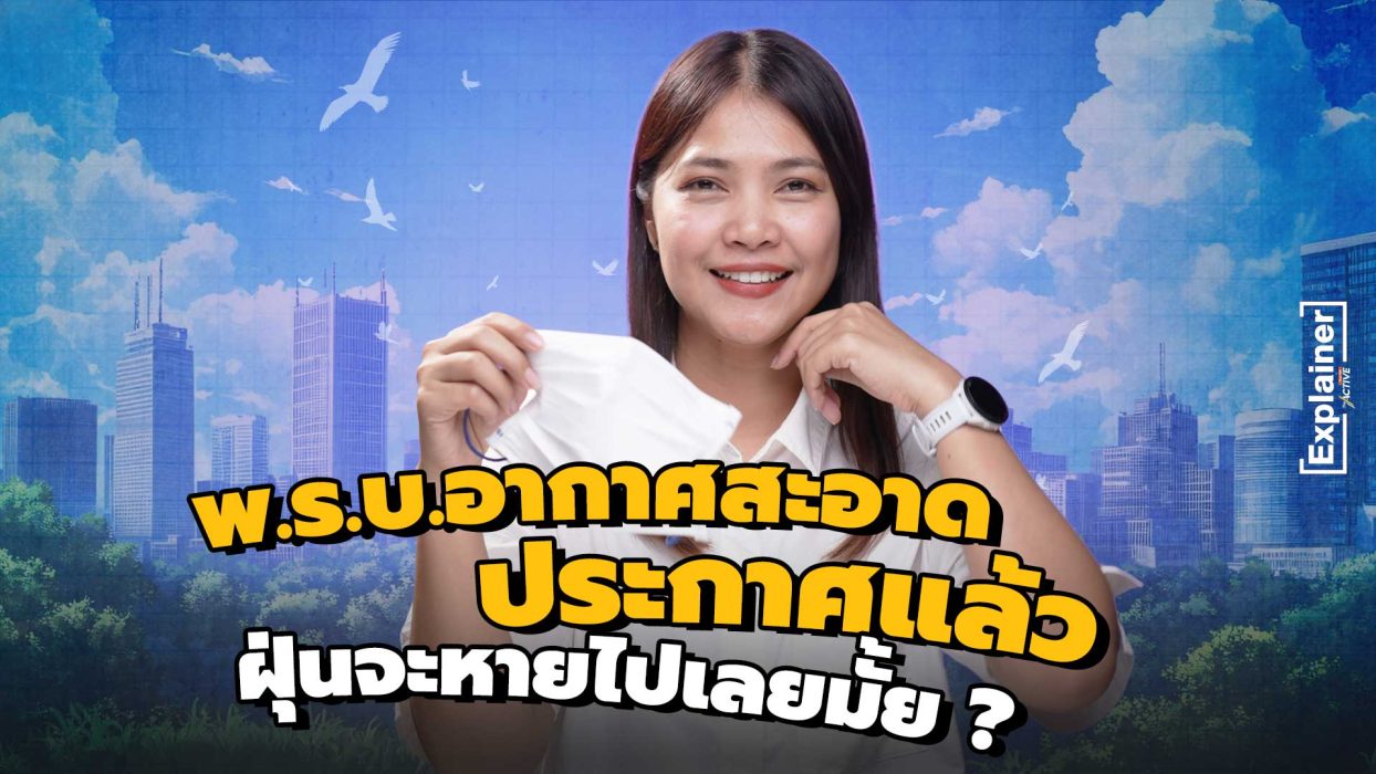 พ.ร.บ.อากาศสะอาดประกาศแล้ว ฝุ่นจะหายไปเลยมั้ย ?