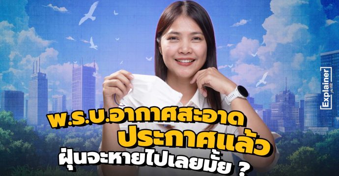 พ.ร.บ.อากาศสะอาดประกาศแล้ว ฝุ่นจะหายไปเลยมั้ย ?