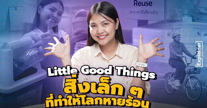 Little Good Things สิ่งเล็ก ๆ ที่ทำให้โลกหายร้อน