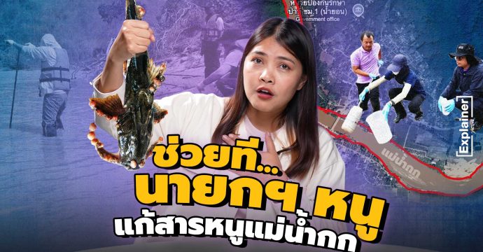 ช่วยที นายกฯ หนู แก้สารหนูแม่น้ำกก