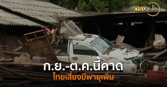 ก.ย.-ต.ค.นี้คาดไทยเสี่ยงมีพายุเพิ่ม(1 ก.ย. 68) I ตรงประเด็น