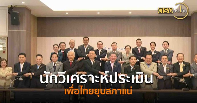 นักวิเคราะห์ประเมิน เพื่อไทยยุบสภาแน่(2 ก.ย. 68) I ตรงประเด็น