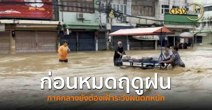 ก่อนหมดฤดูฝน ภาคกลางยังต้องเฝ้าระวังฝนตกหนัก(2 ก.ย. 68) I ตรงประเด็น