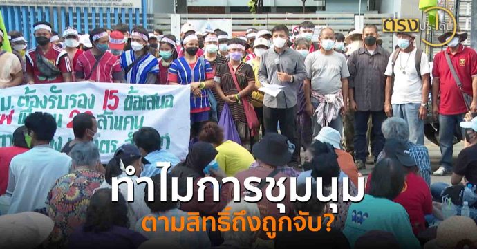 ทำไมการชุมนุมตามสิทธิ์ถึงถูกจับ?(2 ก.ย. 68) I ตรงประเด็น