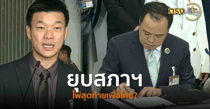 ยุบสภาฯ ไพ่สุดท้ายเพื่อไทย?(3 ก.ย. 68) I ตรงประเด็น