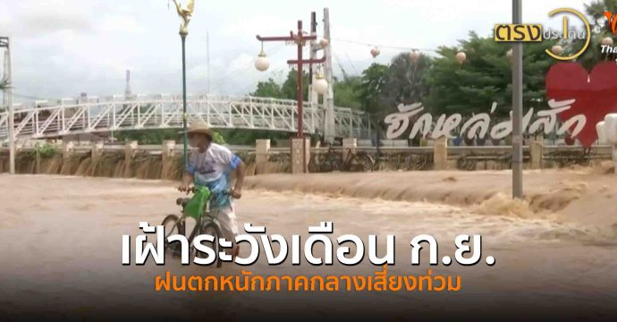 เฝ้าระวังเดือน ก.ย. ฝนตกหนักภาคกลางเสี่ยงท่วม(3 ก.ย. 68) I ตรงประเด็น