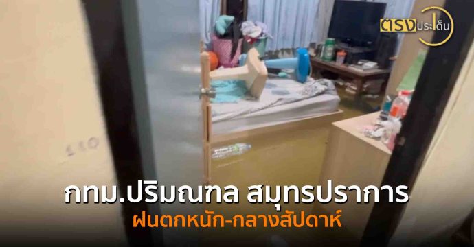 กทม.ปริมณฑล สมุทรปราการ ฝนตกหนัก-กลางสัปดาห์(8 ก.ย. 68) I ตรงประเด็น