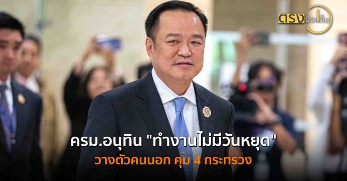 ครม.อนุทิน “ทำงานไม่มีวันหยุด” วางตัวคนนอก คุม 4 กระทรวง(8 ก.ย. 68) I ตรงประเด็น