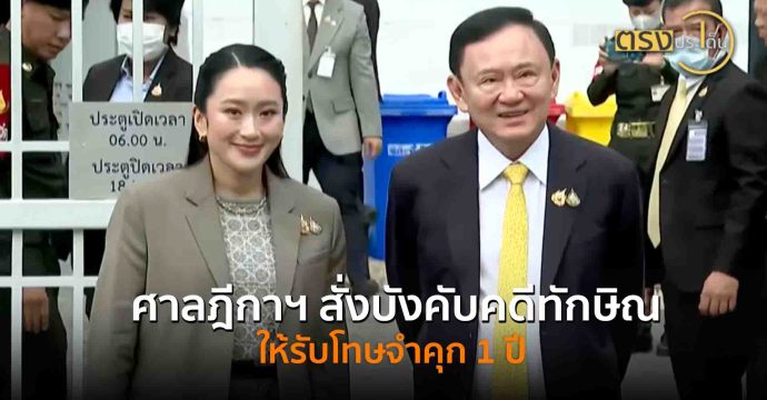 ศาลฎีกาฯ สั่งบังคับคดีทักษิณให้รับโทษจำคุก 1 ปี(9 ก.ย. 68) I ตรงประเด็น