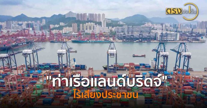 “ท่าเรือแลนด์บริดจ์” ไร้เสียงประชาชน(9 ก.ย. 68) I ตรงประเด็น