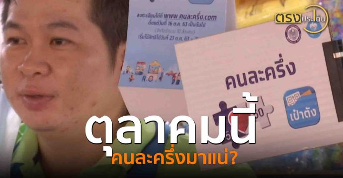 ต.ค.นี้ คนละครึ่งมาแน่?(10 ก.ย. 68) I ตรงประเด็น