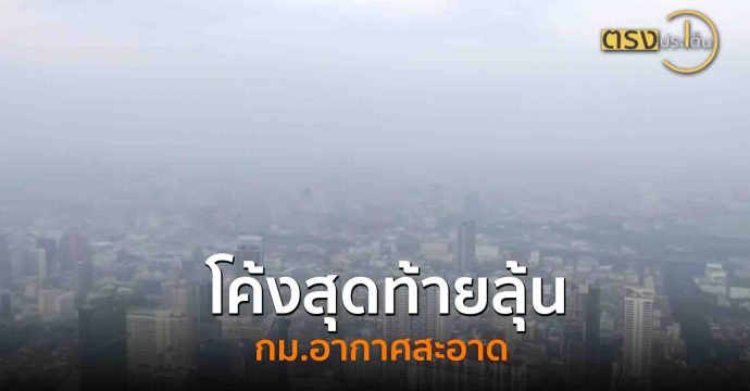 โค้งสุดท้ายลุ้น กม.อากาศสะอาด(10 ก.ย. 68) I ตรงประเด็น