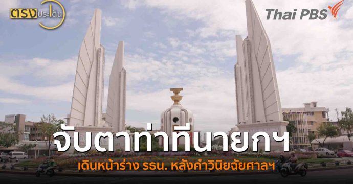 จับตาท่าทีนายกฯ เดินหน้าร่างรธน.หลังคำวินิยฉัยศาลฯ(11 ก.ย. 68) I ตรงประเด็น