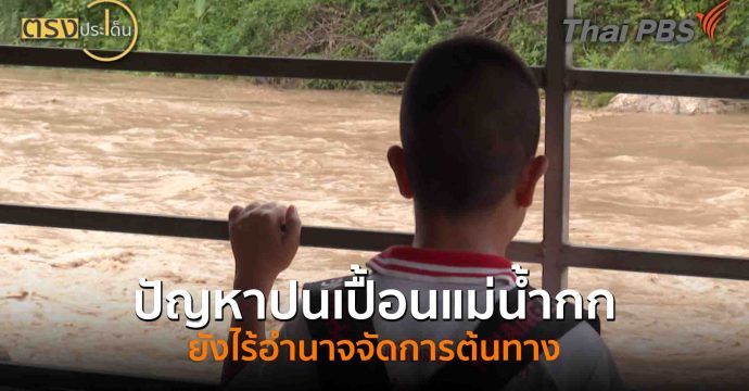 ปัญหาปนเปื้อนแม่น้ำกก ยังไร้อำนาจจัดการต้นทาง(11 ก.ย. 68) I ตรงประเด็น