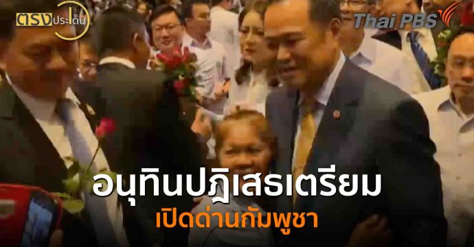 อนุทินปฎิเสธเตรียมเปิดด่านกัมพูชา(12 ก.ย. 68) I ตรงประเด็น