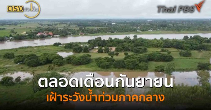 ตลอดเดือนกันยายน เฝ้าระวังน้ำท่วมภาคกลาง(12 ก.ย. 68) I ตรงประเด็น