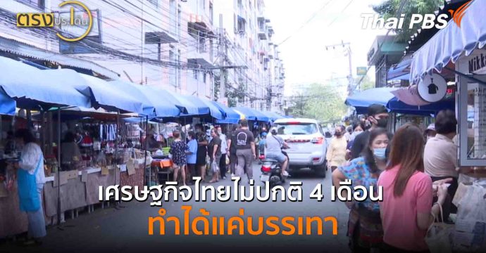 เศรษฐกิจไทยไม่ปกติ 4 เดือน ทำได้แค่บรรเทา(15 ก.ย. 68) I ตรงประเด็น