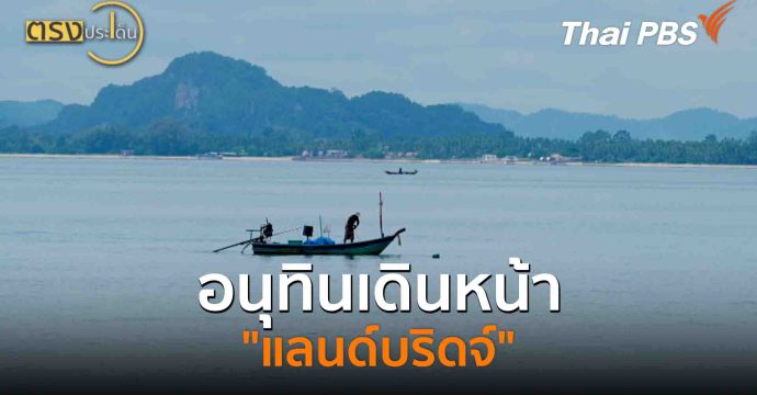 อนุทินเดินหน้า “แลนด์บริดจ์”(15 ก.ย. 68) I ตรงประเด็น
