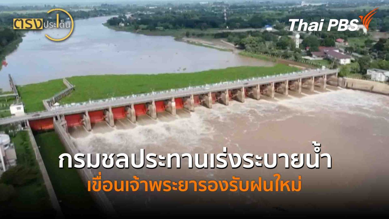 กรมชลประทานเร่งระบายน้ำเขื่อนเจ้าพระยารองรับฝนใหม่(15 ก.ย. 68) I ตรงประเด็น