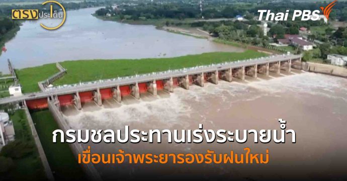 กรมชลประทานเร่งระบายน้ำเขื่อนเจ้าพระยารองรับฝนใหม่(15 ก.ย. 68) I ตรงประเด็น