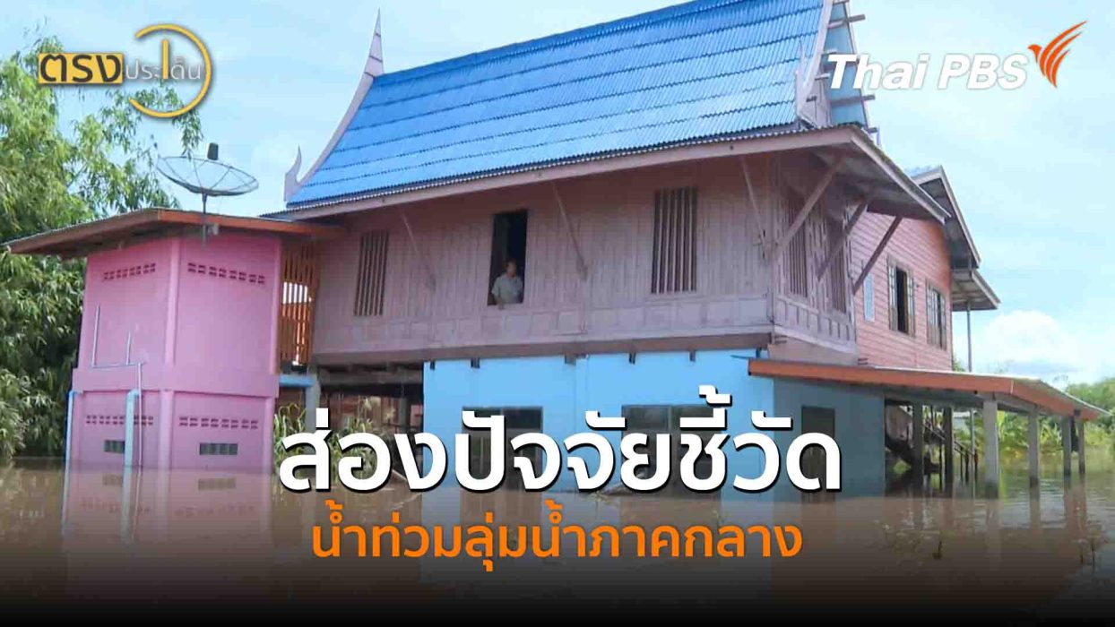 ส่องปัจจัยชี้วัดน้ำท่วมลุ่มน้ำภาคกลาง(16 ก.ย. 68) I ตรงประเด็น