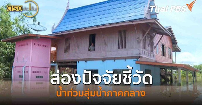 ส่องปัจจัยชี้วัดน้ำท่วมลุ่มน้ำภาคกลาง(16 ก.ย. 68) I ตรงประเด็น