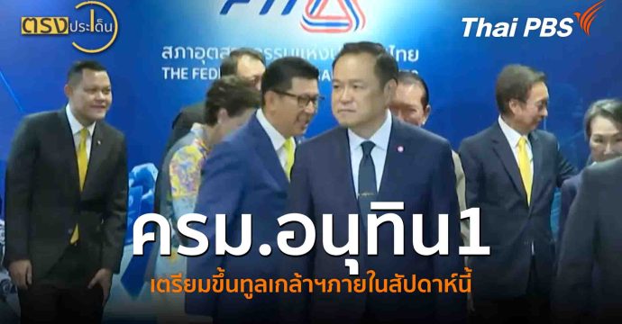 ครม.อนุทิน1 เตรียมขึ้นทูลเกล้าฯภายในสัปดาห์นี้(16 ก.ย. 68) I ตรงประเด็น