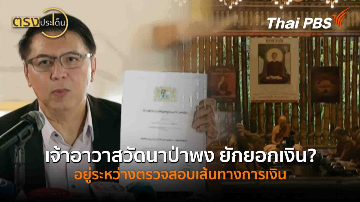 เจ้าอาวาสวัดนาป่าพง ยักยอกเงิน? อยู่ระหว่างตรวจสอบเส้นทางการเงิน(17 ก.ย. 68) I ตรงประเด็น