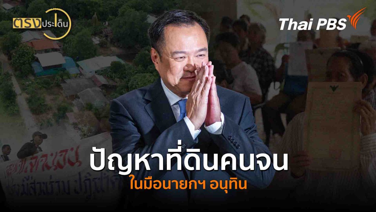 ปัญหาที่ดินคนจน ในมือนายกฯ อนุทิน(17 ก.ย. 68) I ตรงประเด็น