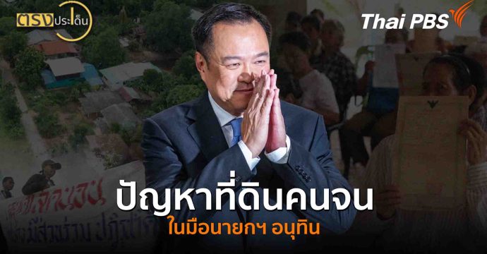 ปัญหาที่ดินคนจน ในมือนายกฯ อนุทิน(17 ก.ย. 68) I ตรงประเด็น